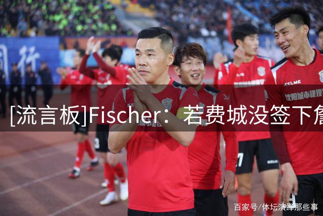 [流言板]Fischer：若费城没签下詹姆斯，布鲁斯-布朗本有机会加盟